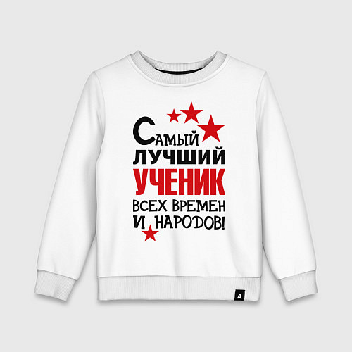 Детский свитшот Самый лучший ученик / Белый – фото 1