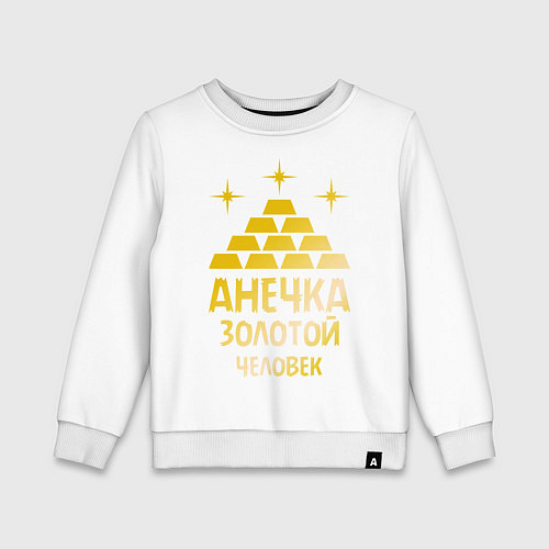 Детский свитшот Анечка - золотой человек (gold) / Белый – фото 1