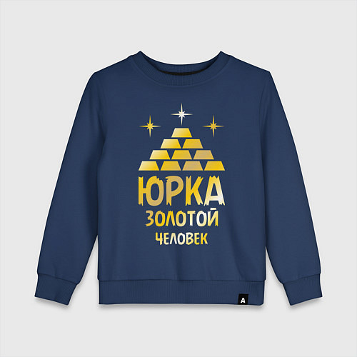 Детский свитшот Юрка - золотой человек (gold) / Тёмно-синий – фото 1
