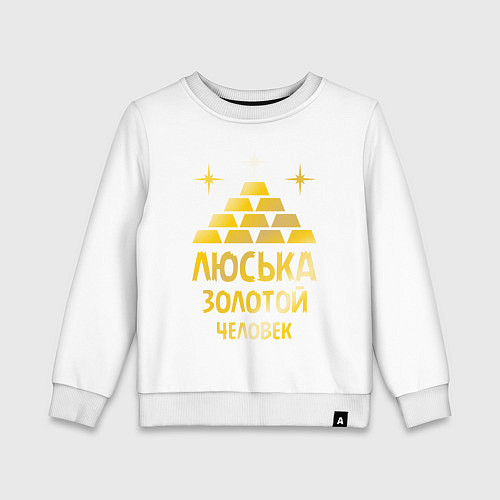 Детский свитшот Люська - золотой человек (gold) / Белый – фото 1