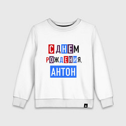Свитшот хлопковый детский С днем рождения, Антон, цвет: белый