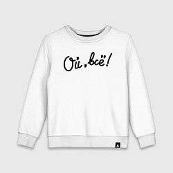 Свитшот хлопковый детский Ой, всё!, цвет: белый