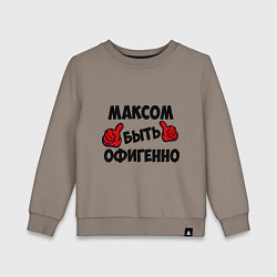 Детский свитшот Максом быть офигенно
