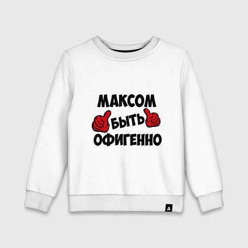 Детский свитшот Максом быть офигенно / Белый – фото 1