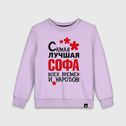 Детский свитшот Самая лучшая Софа