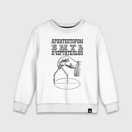 Детский свитшот Архитектор / Белый – фото 1