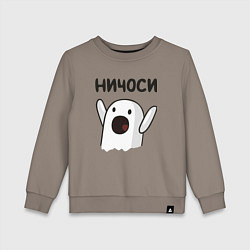 Свитшот хлопковый детский Ничоси!, цвет: утренний латте