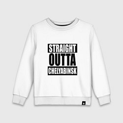 Свитшот хлопковый детский Straight Outta Chelyabinsk, цвет: белый