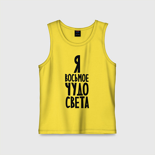 Детская майка Я - восьмое чудо света / Желтый – фото 1
