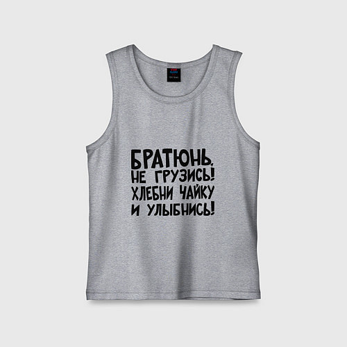 Детская майка Братюнь, не грузись / Меланж – фото 1