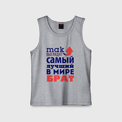 Майка детская хлопок Так выглядит лучший брат, цвет: меланж