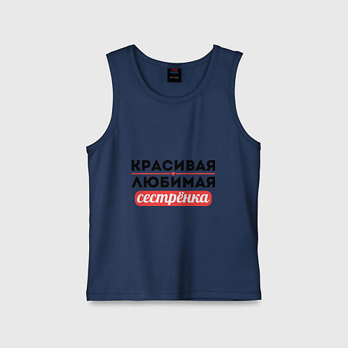 Детская майка Красивая, любимая сестрёнка / Тёмно-синий – фото 1