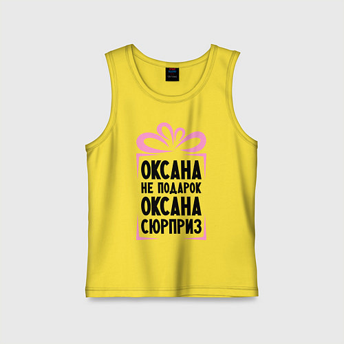 Детская майка Оксана не подарок / Желтый – фото 1