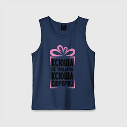 Майка детская хлопок Ксюша не подарок, цвет: тёмно-синий
