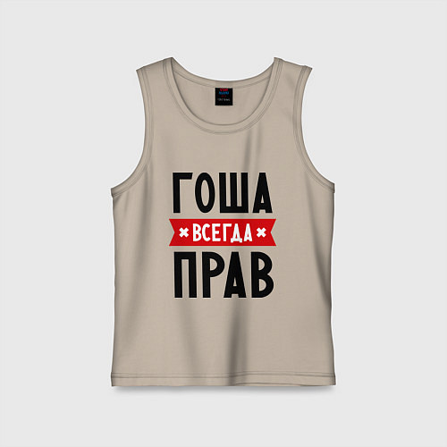 Детская майка Гоша всегда прав / Миндальный – фото 1