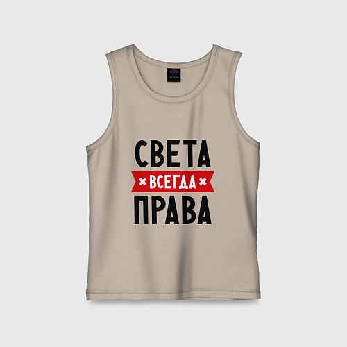 Детская майка Света всегда права / Миндальный – фото 1
