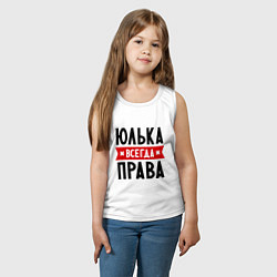Майка детская хлопок Юлька всегда права, цвет: белый — фото 2
