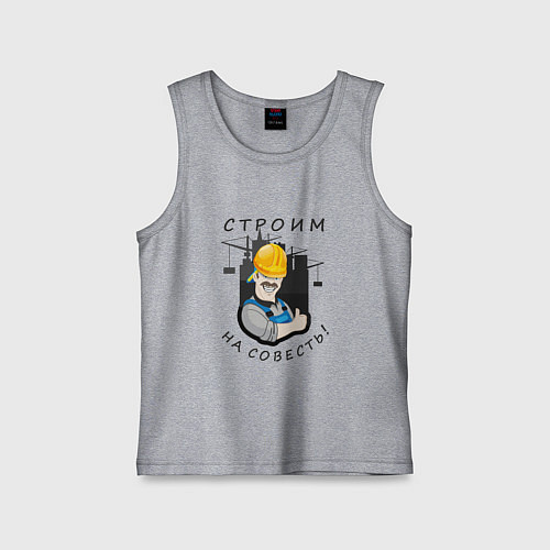 Детская майка Строим на совесть / Меланж – фото 1