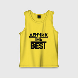 Майка детская хлопок Денчик the best, цвет: желтый