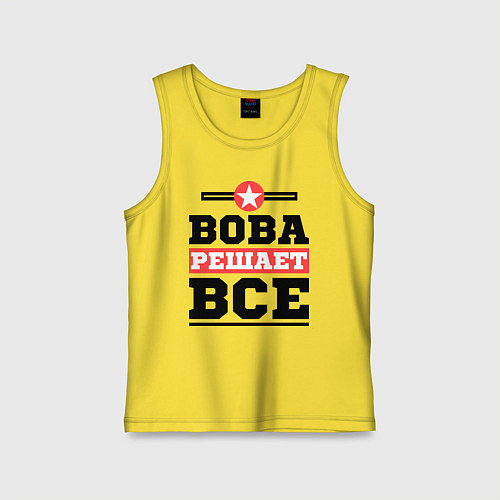 Детская майка Вова решает все / Желтый – фото 1