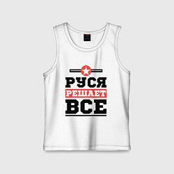 Детская майка Руся решает все