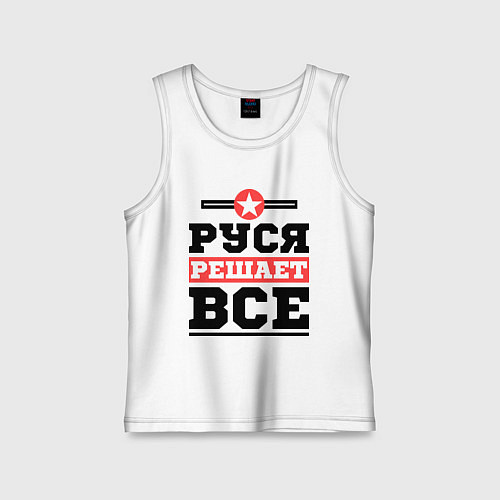 Детская майка Руся решает все / Белый – фото 1