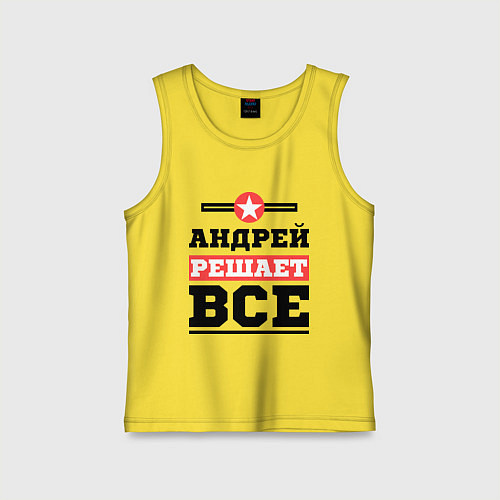 Детская майка Андрей решает все / Желтый – фото 1