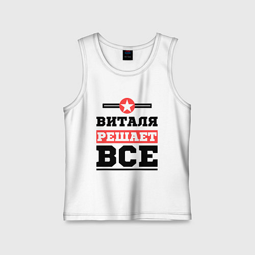 Детская майка Виталя решает все / Белый – фото 1