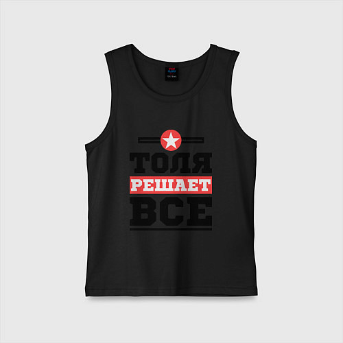 Детская майка Толя решает все / Черный – фото 1