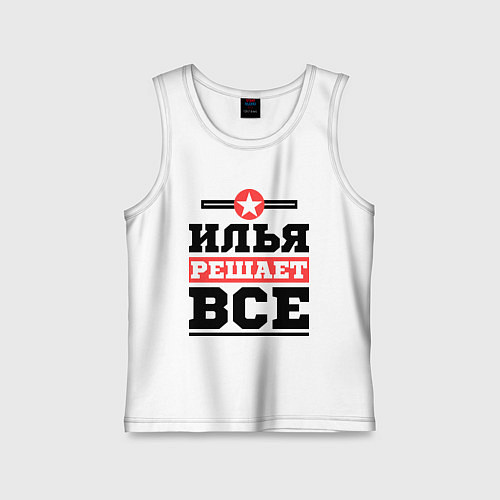 Детская майка Илья решает все / Белый – фото 1