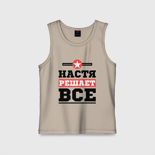 Детская майка Настя решает все / Миндальный – фото 1