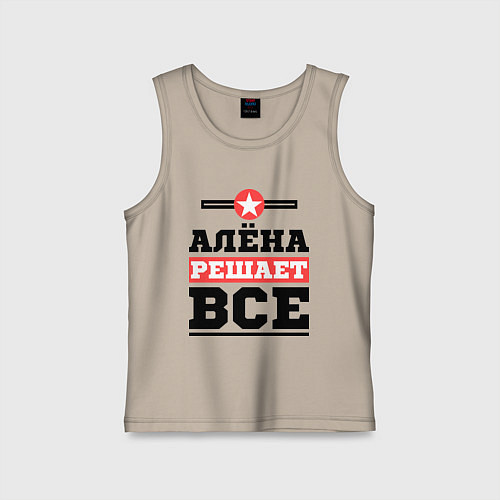Детская майка Алёна решает все / Миндальный – фото 1