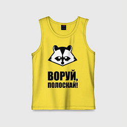 Детская майка Воруй, полоскай!