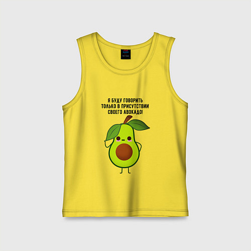 Детская майка Имею право на авокадо! / Желтый – фото 1