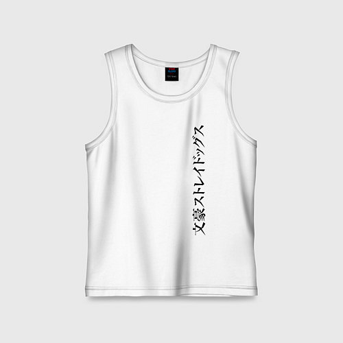 Детская майка Bungou Stray Dogs / Белый – фото 1