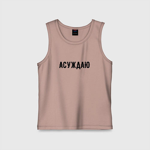 Детская майка АСУЖДАЮ / Пыльно-розовый – фото 1