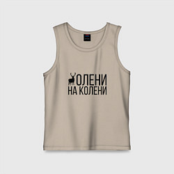 Майка детская хлопок ОЛЕНИ НА КОЛЕНИ, цвет: миндальный