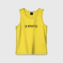 Детская майка КУСЬ!