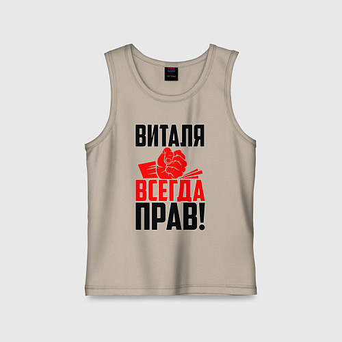 Детская майка Виталя всегда прав / Миндальный – фото 1