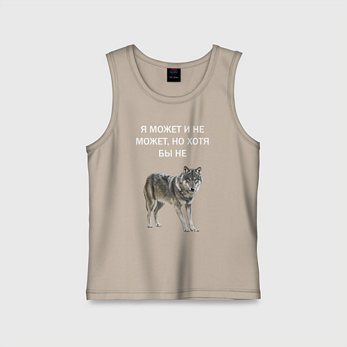 Детская майка ЦИТАТА ВОЛКА / Миндальный – фото 1