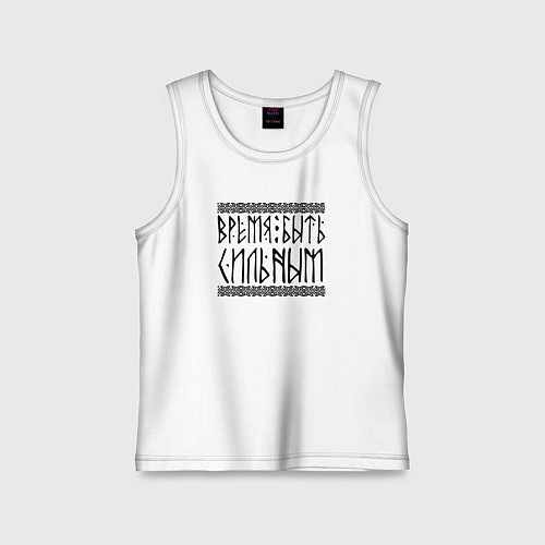 Детская майка Время быть сильным / Белый – фото 1