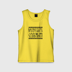 Майка детская хлопок Время быть сильным, цвет: желтый