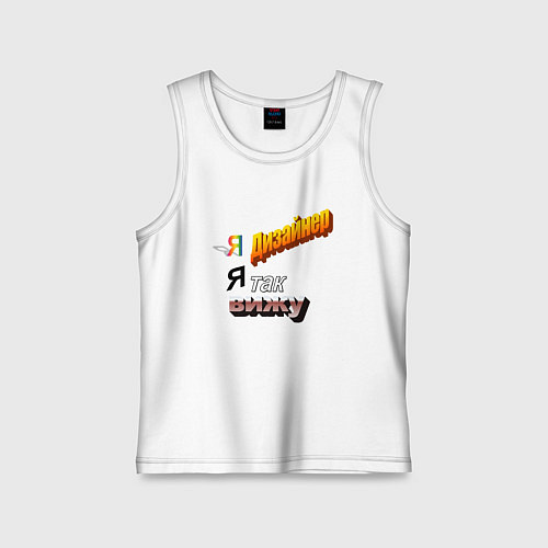 Детская майка Я дизайнер, я так вижу / Белый – фото 1