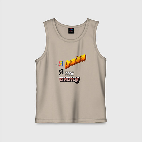 Детская майка Я дизайнер, я так вижу / Миндальный – фото 1