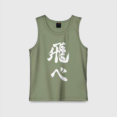 Детская майка Лозунг Карасуно двусторонняя / Авокадо – фото 1