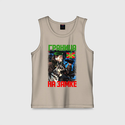 Детская майка ГРАНИЦА НА ЗАМКЕ / Миндальный – фото 1