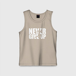 Майка детская хлопок NEVER GIVE UP НИКОГДА НЕ СДАВАЙСЯ СПОРТ, цвет: миндальный