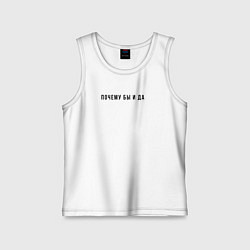 Майка детская хлопок Почему бы и да, цвет: белый