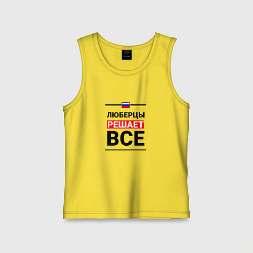 Детская майка Люберцы решает все / Желтый – фото 1