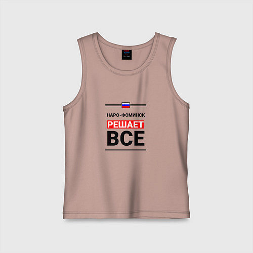 Детская майка Наро-Фоминск решает все / Пыльно-розовый – фото 1